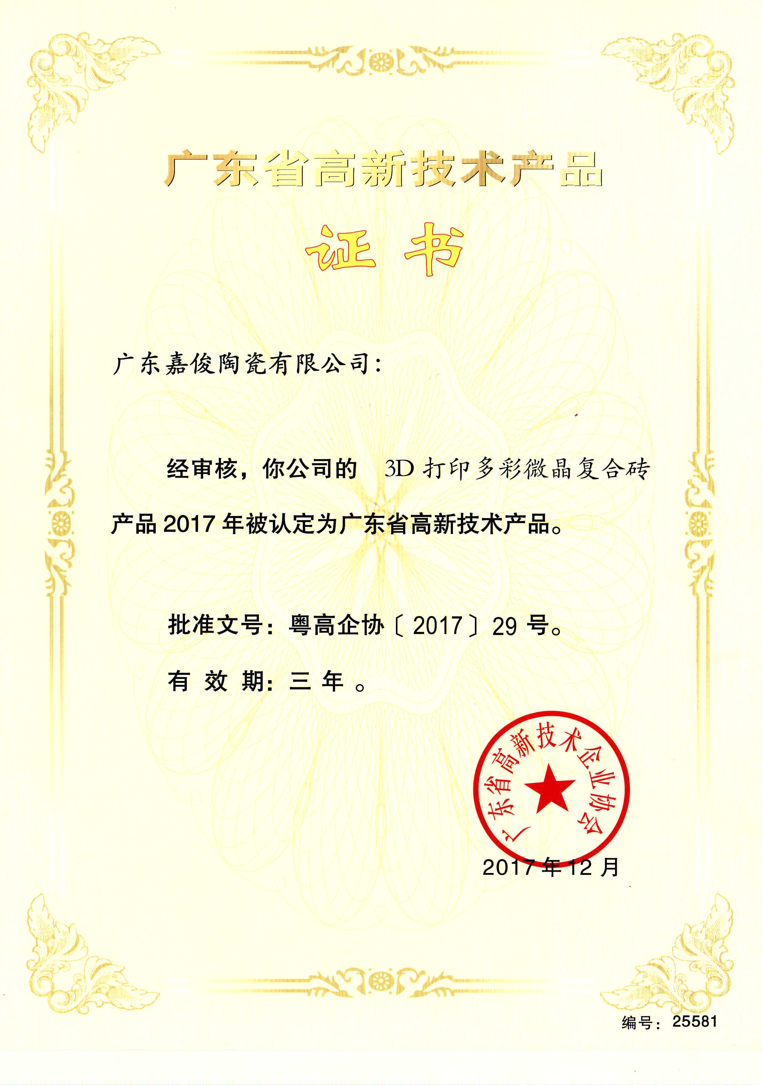 广东省高新技术成人91免费视频（3D打印多彩微晶复合砖）