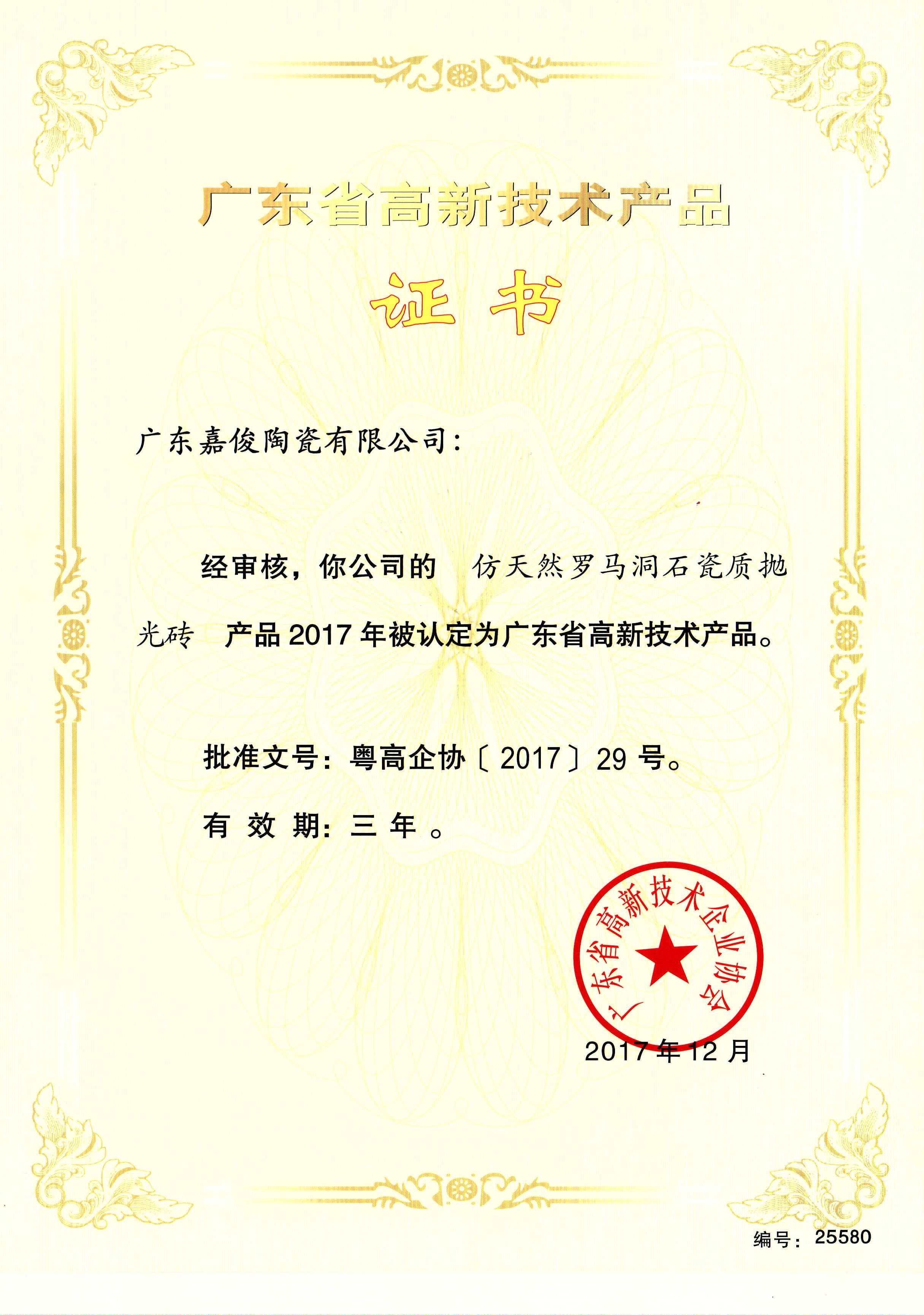 广东省高新技术成人91免费视频（仿天然罗马洞石瓷质抛光砖）