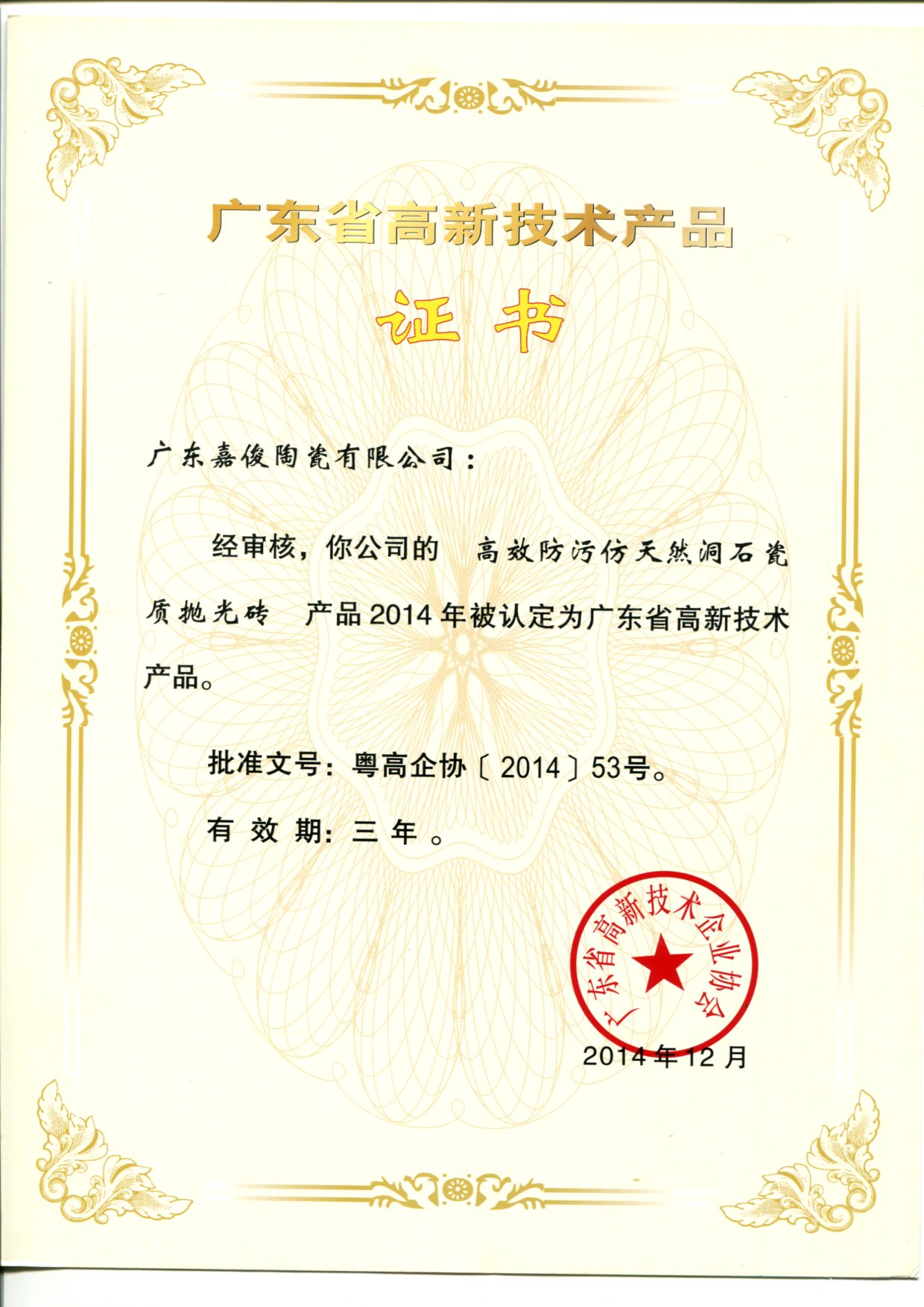 广东省高新技术成人91免费视频（高效防污天然洞石瓷质抛光砖）