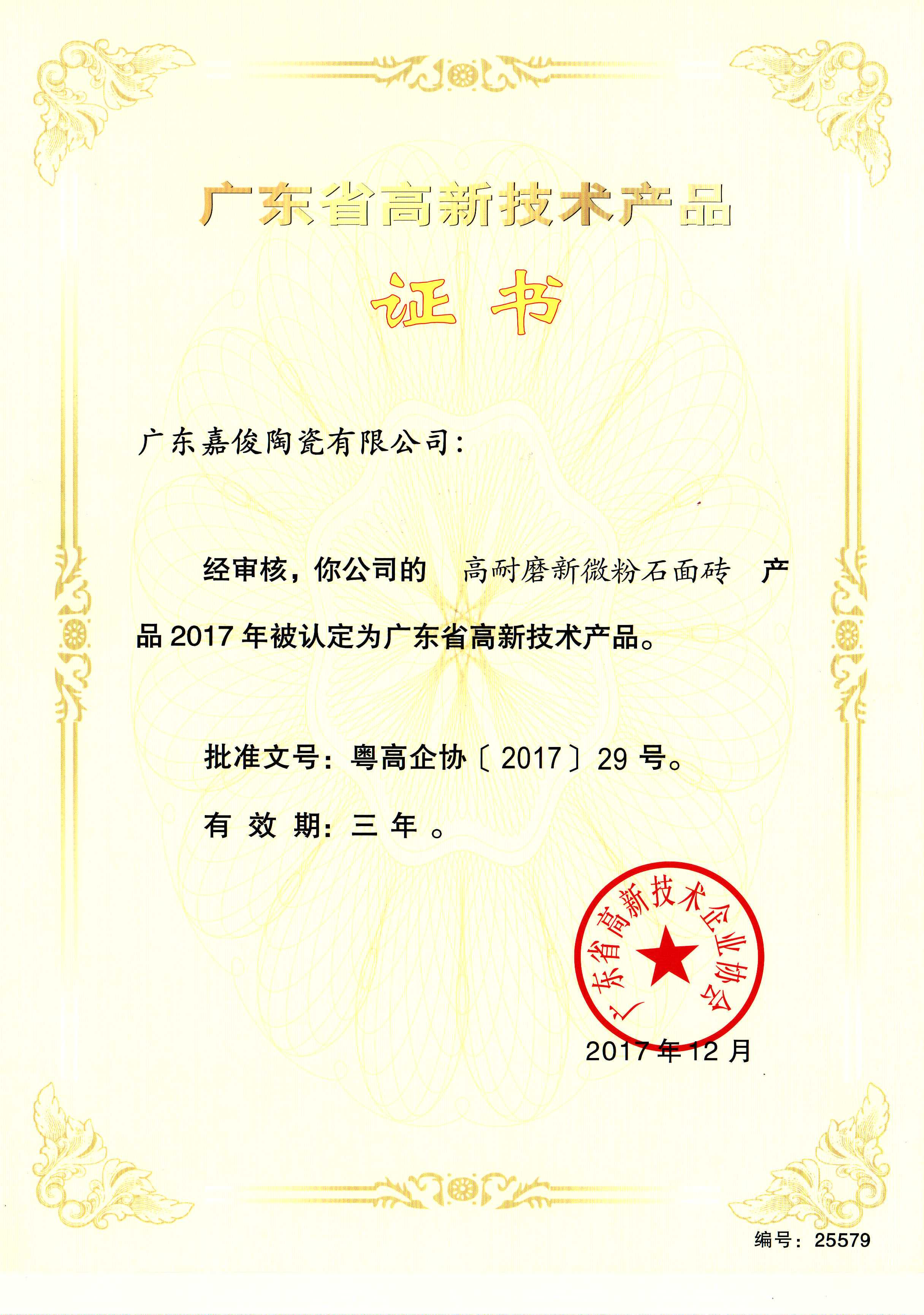 广东省高新技术成人91免费视频（高耐磨新微粉石面砖）