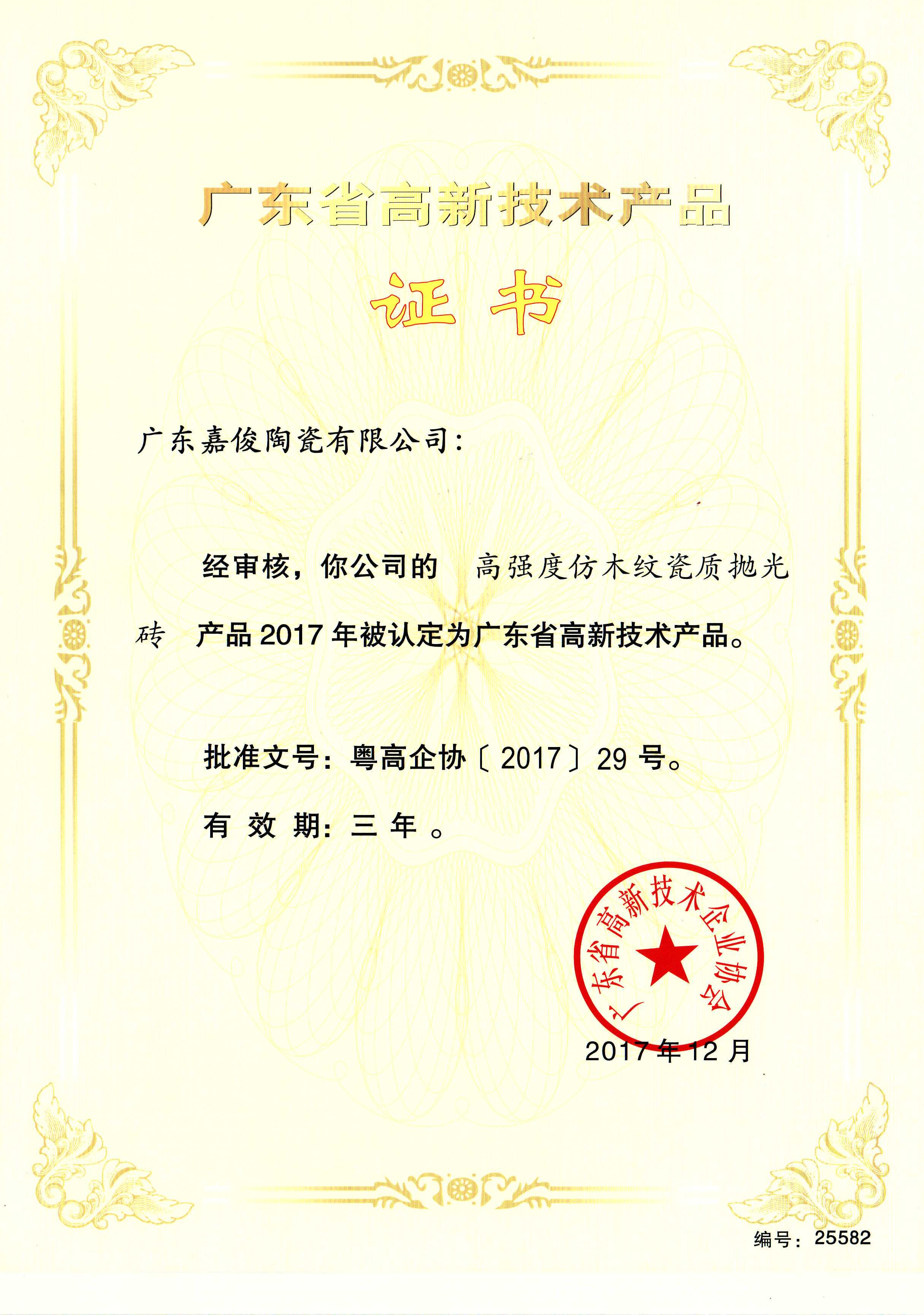 广东省高新技术成人91免费视频（高强度仿木纹瓷质抛光砖）