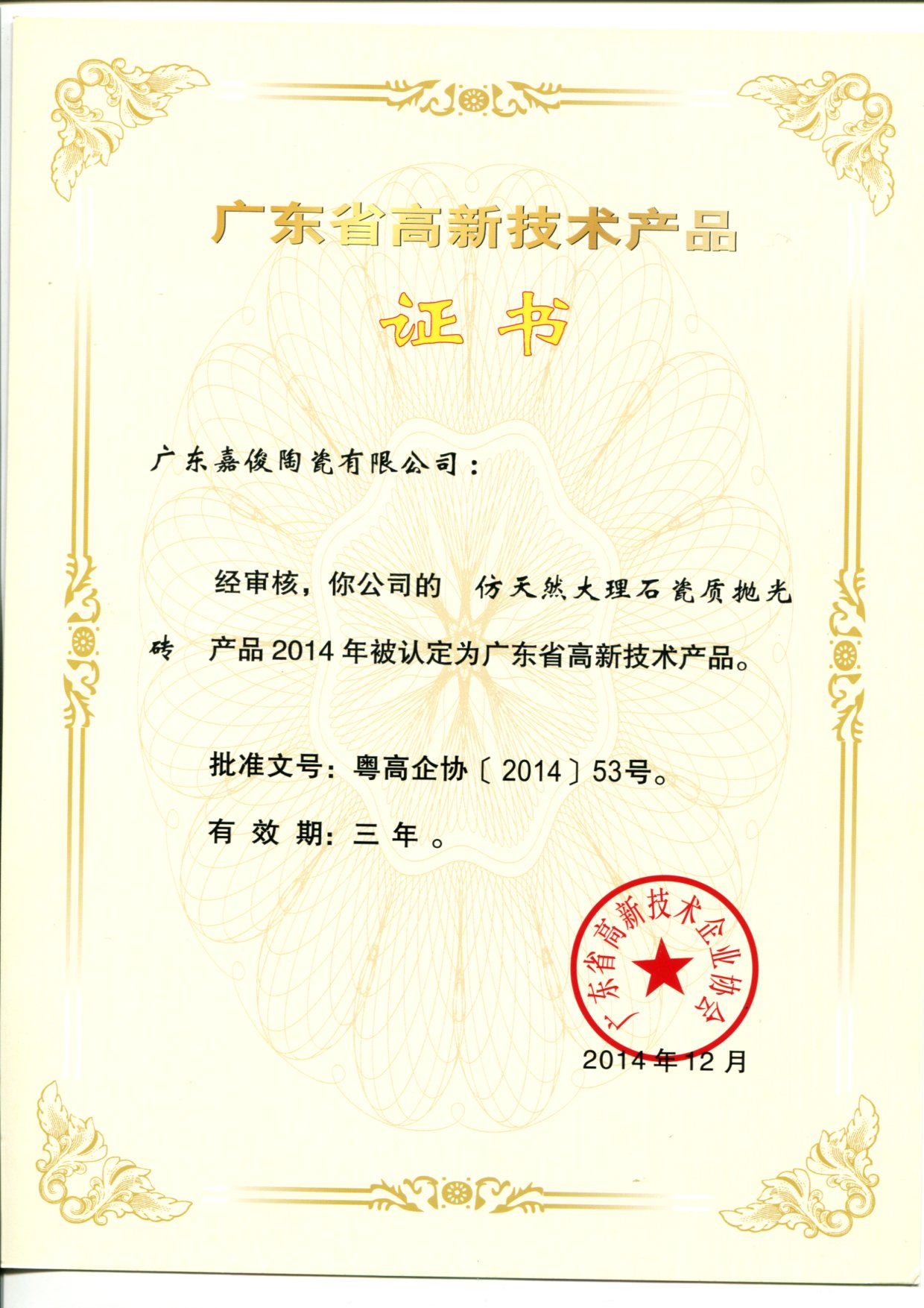 广东省高新技术成人91免费视频（仿天然大理石瓷质抛光砖）