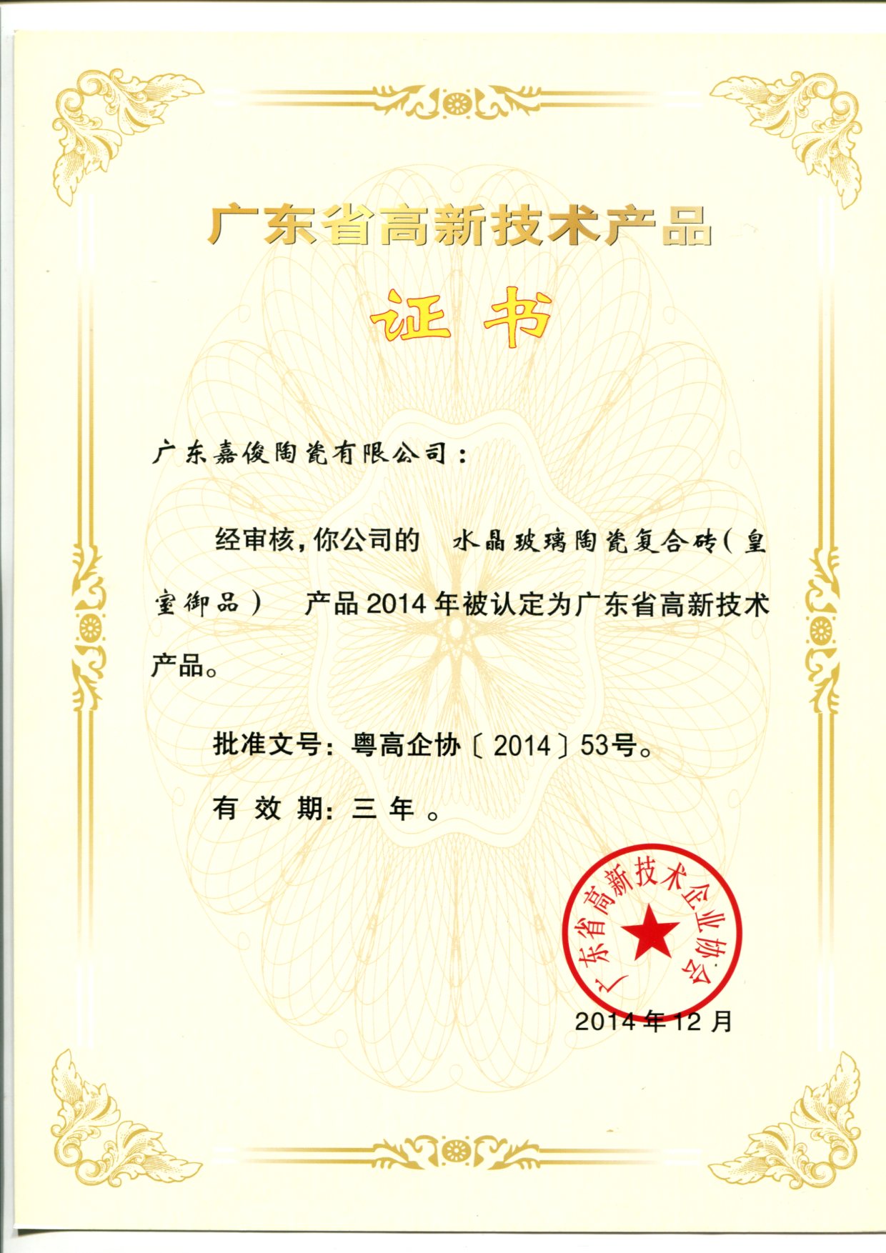 广东省高新技术成人91免费视频（水晶玻璃陶瓷复合砖（皇室御品））