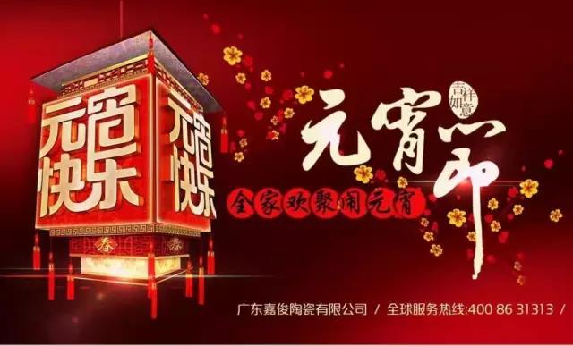 迎元宵，庆团圆，换新家！