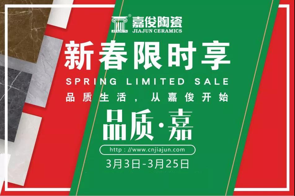 品质315，91免费黄片陶瓷开年钜惠火热来袭！
