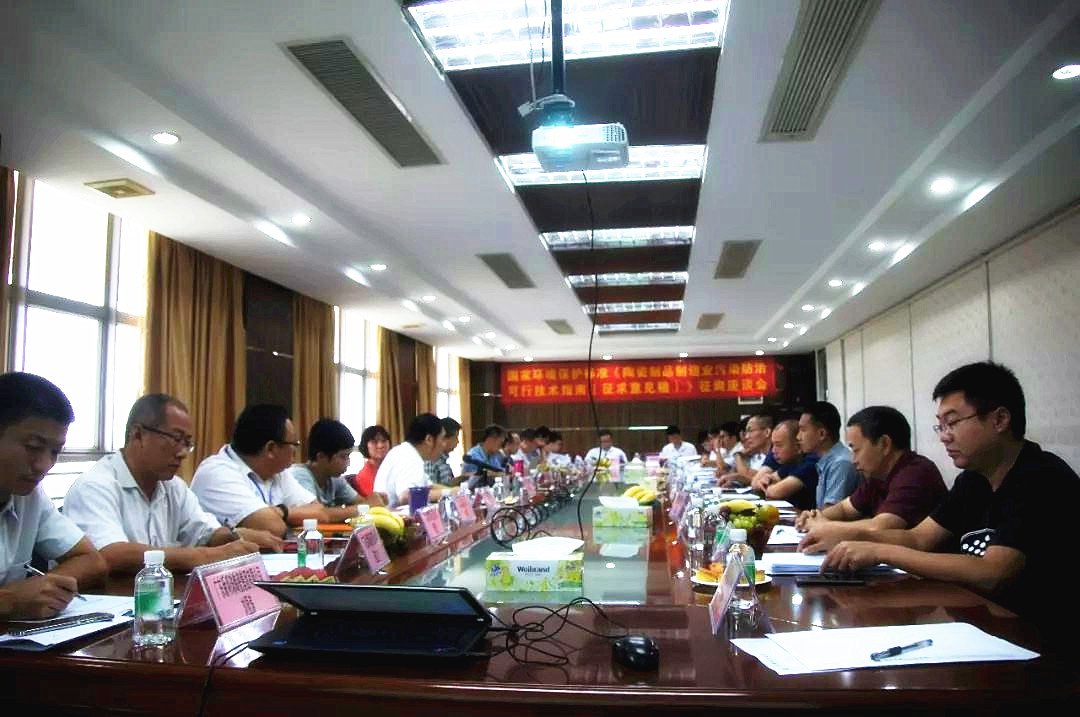 91免费黄片参与《陶瓷制品制造业污染防治可行技术指南》 征询意见座谈会